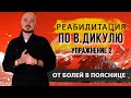 Убираем боль в пояснице. Реабилитация по В.Дикулю. К. Перо. Академия Целителей