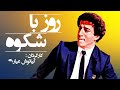 فیلم سینمایی کمدی روز باشکوه ساخته کیانوش عیاری با بازی بهترین های سینما 