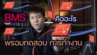 BMS battery คืออะไร เราจะเลือกใช้อย่างไร พร้อมการทดสอบ | Solar DIY EP.11