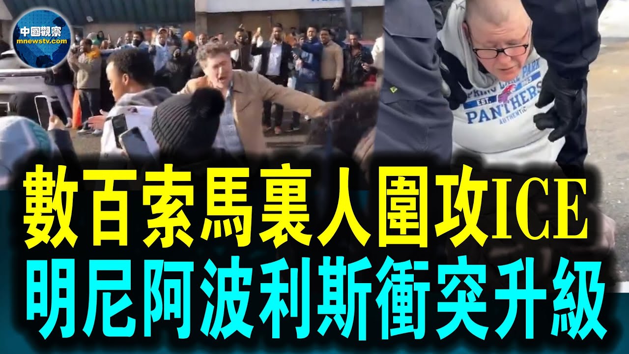 明尼蘇達州聖克勞德ICE執法遭大規模圍堵🔥🔥聯邦大樓外ICE執法遭襲 執法人員當場制服抗議者🔥🔥#中國觀察 - YouTube