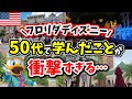 【50代おじさん感動】フロリダディズニーから学んだ50代以降豊かに生きるために大切なこと