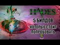 HADES: 5 БИЛДОВ которые стоит попробовать