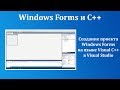 Windows Forms и C++ - создание проекта в Visual Studio