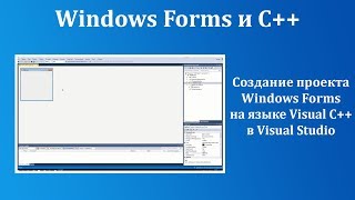 Windows Forms и C++ - создание проекта в Visual Studio