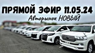 ПРЯМОЙ ЭФИР 11.05.24 #авторынокновый #подборавто #автоэксперт #автоподбор #vdk #владивосток