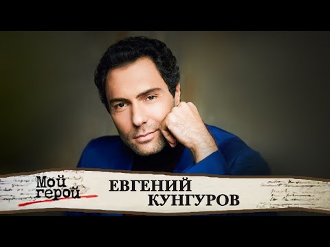 Евгений Кунгуров. Интервью с оперным и эстрадным певцом, участником шоу "Голос"