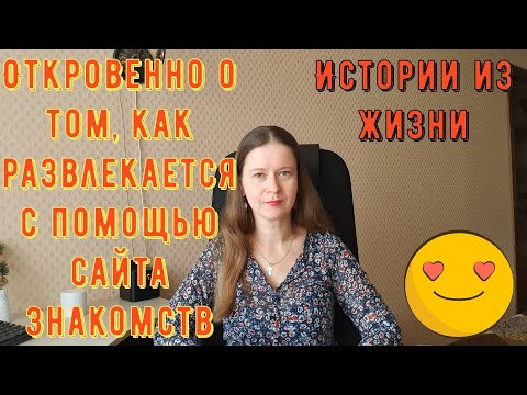 Истории из жизни. Про РСП, сайты знакомств. Откровенно о том, как развлекается на сайте знакомств.