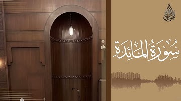 سورة المائدة كاملة بصوت القاريء||محمد اللحيدان تلاوة خاشعة#quran #القرآن_الكريم