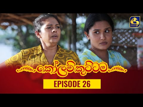 KOLAM KUTTAMA ll Episode 26 || ''කෝලම් කුට්ටම'' || 07th September 2022