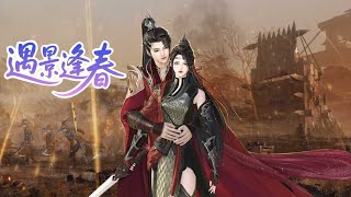 【遇景逢春】#漫剧 #漫剧热播 #二次元 #逆水寒 #甜宠 #甜寵 #漫剧热播