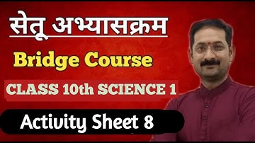 Bridge Course | Setu Abhyaskram | Class 10 Science | Activity 8 l Day 8 | सेतू अभ्यासक्रम - दिवस 8वा