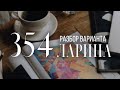 Разбор 354 варианта Ларина, 16 и 18 задания