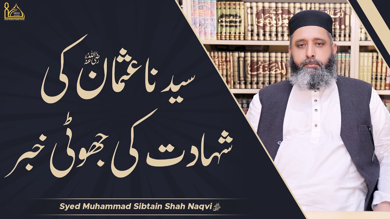 Syedna Usman (RadiAllahuAnhu) Ki Shahadat Ki Jhooti Khabar | Syed Muhammad Sibtain Shah Naqvi 