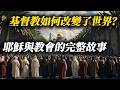 一部影片看懂基督教：耶穌與早期教會的傳奇！| Christianity Explained in One Video: The Story of Jesus and the Early Church!