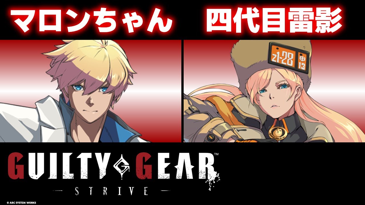 GGST】マロンちゃん(カイ＝キスク/KY KISKE) vs 四代目雷影(ミリア