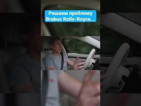 Проблема Brabus Rolls-Royce