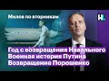 Год с возвращения Навального, военная истерия Путина, возвращение Порошенко | Милов по вторникам