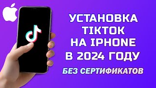 Как Установить ТикТок на Айфон через ПК 2024