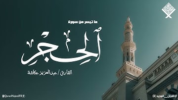 تلاوة عظيمة براقة خشعت لها القلوب | لم أجد لها وصف | سورة الحجر