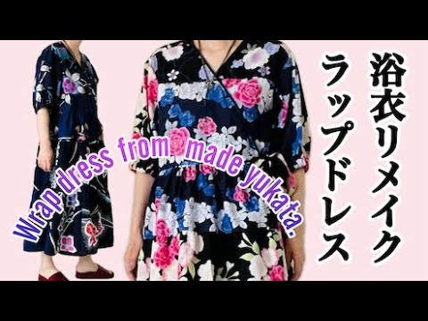 浴衣リメイク][refashion]浴衣リメイクでラップドレス製作・Wrap