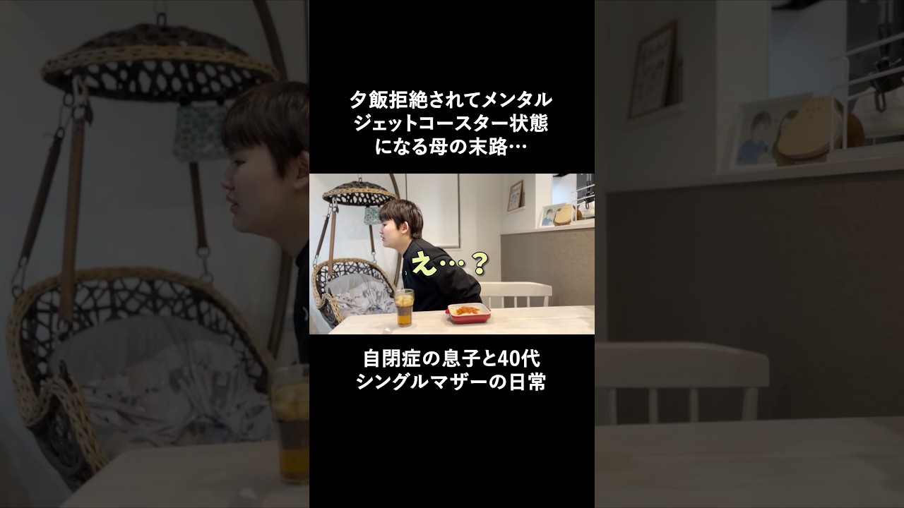 【自閉症】お腹空いてないのに食べると言う息子の対応にメンタルジェットコースターになる母〜偏食さんと40代シングルマザーの日常　#自閉症 #偏食 #シングルマザー