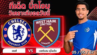 วิเคราะห์บอลวันนี้ ทีเด็ดบอลวันนี้ บิ๊กโจม | เชลซี VS เวสต์แฮม ยูไนเต็ด 05/ 05/ 67