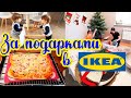 ВЛОГ ❤️🎄: Покупаю ПОДАРКИ В ИКЕА🎁// Быстрая ПИЦЦА🍕// Наряжаем ЁЛКУ🎄// Реакция ДЕТЕЙ на ИГРУШКИ 🥳🥳