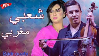 شعبي مغربي بدر وعبي chaabi Marocain Badr ouabi new djpro84