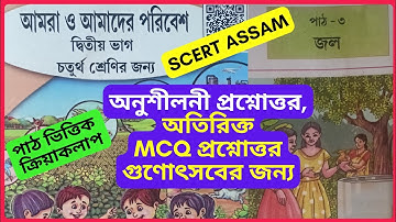 Class 4 evs chapter 3 question answer bengali medium Assam | পরিবেশ চতুর্থ শ্রেণী পাঠ ৩ জল বাংলা