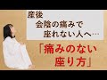 産後、会陰の痛みで座ることが大変な方へ。円座クッション以外で座ることが出来る方法をお伝えします。