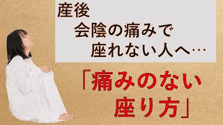 産後、会陰の痛みで座ることが大変な方へ。円座クッション以外で座ることが出来る方法をお伝えします。