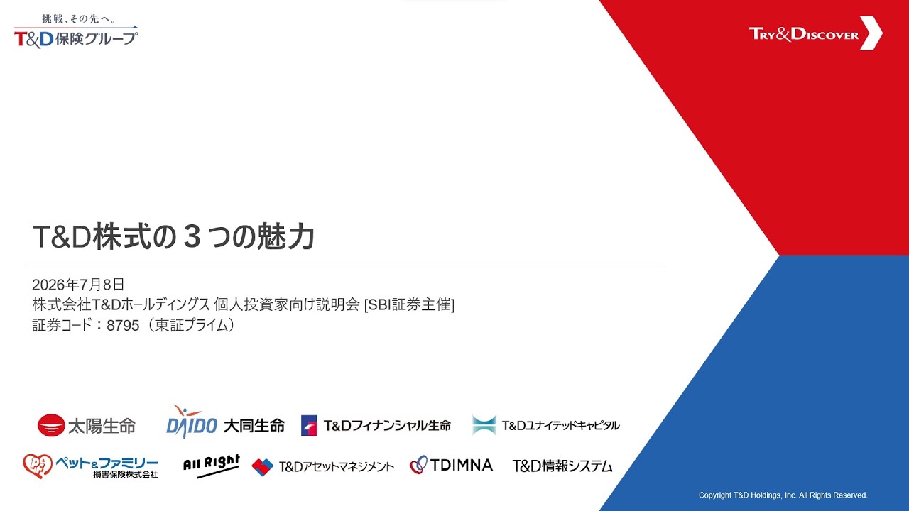 株式会社T&Dホールディングス主催 個人投資家向けオンライン会社説明会