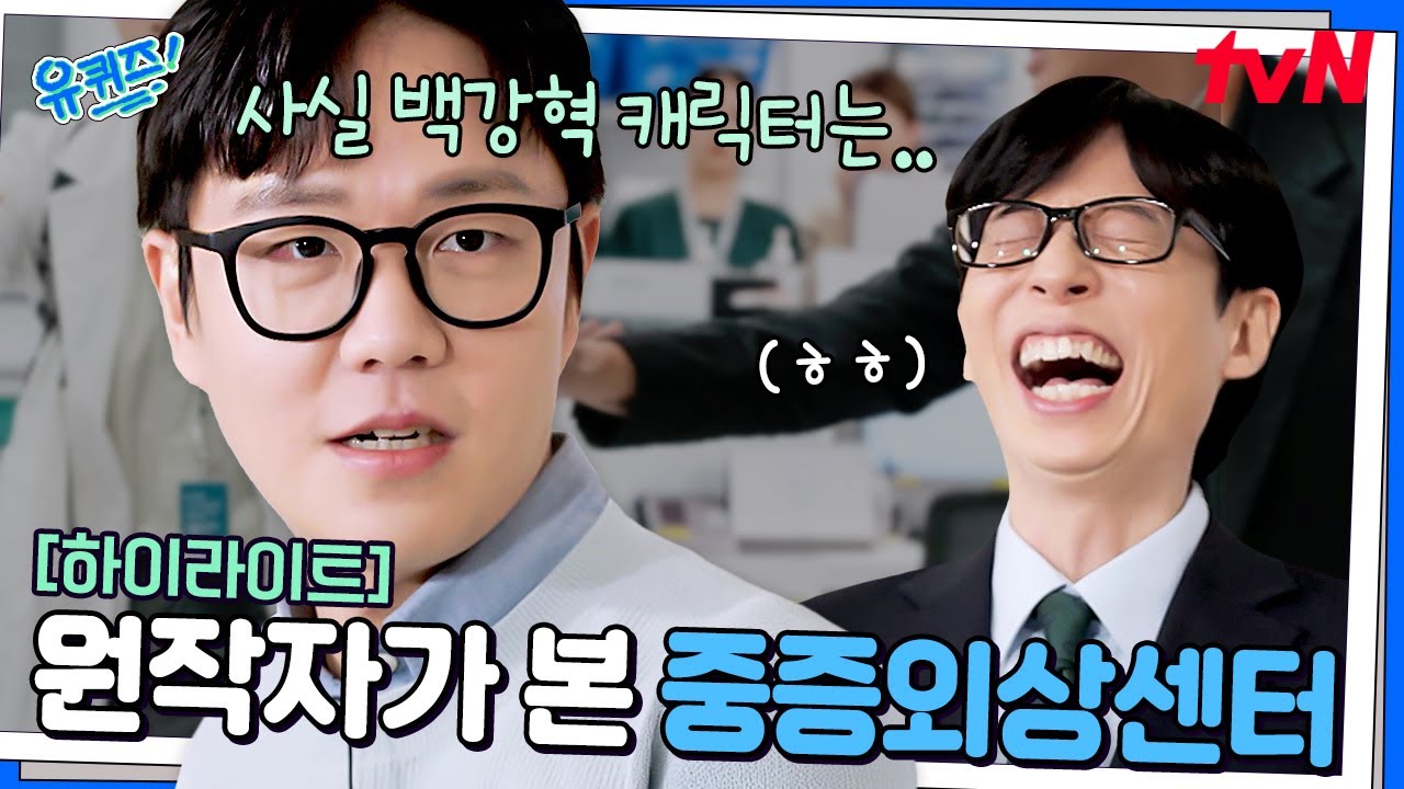 의사 출신이자 '중증외상센터 원작자'도 이해 못 하는 의학 드라마 장면들 ㅋㅋ #highlight#유퀴즈온더블럭 | YOU QUIZ ON THE BLOCK EP.284