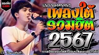 เพลงใต้ ใหม่ล่าสุด เพลงมาแรงทุกเพลง 2567 ถูกใจสายเขียวเเน่นอน #ลองฟังแล 🌿🤪| @kratom2023