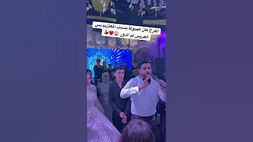 الفرح كان هيبوظ بسبب المعازيم بس العريس لم الدور عاشور طبلة السعادة 