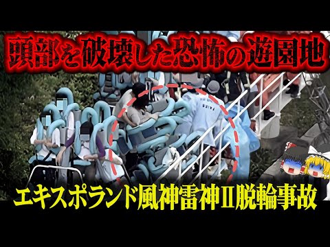 【ゆっくり解説】頭を挟まれたまま引きずられた女性…杜撰すぎる体制が招いた悲惨すぎる最悪の事故「エキスポランド風神雷神Ⅱ脱輪事故」