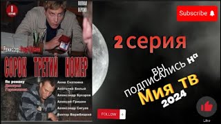 «Сорок третий номер» /2 серия/ Детектив.В HD качестве. / Мия тв.