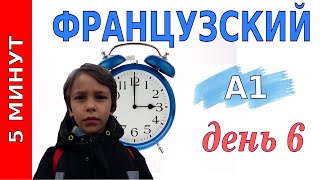 5 минут французского  Уровень А1  День 6