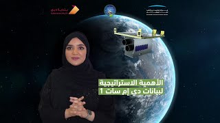 الأهمية الاستراتيجية لبيانات دي إم سات 1