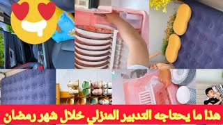 التدابير المنزلية_هذا ما ستحتاجه خلال شهر رمضان الكريم