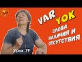 Турецкий язык – VAR и YOK   слова наличия и отсутствия