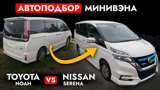 видео: МИНИВЭНЫ NOAH, SERENA, ESQUIRE и VOXY❗️ Автоподбор TOYOTA и NISSAN! Обзор РЫНКА: ЦЕНЫ и КОМПЛЕКТАЦИИ картинка: МИНИВЭНЫ NOAH, SERENA, ESQUIRE и VOXY❗️ Автоподбор TOYOTA и NISSAN! Обзор РЫНКА: ЦЕНЫ и КОМПЛЕКТАЦИИ