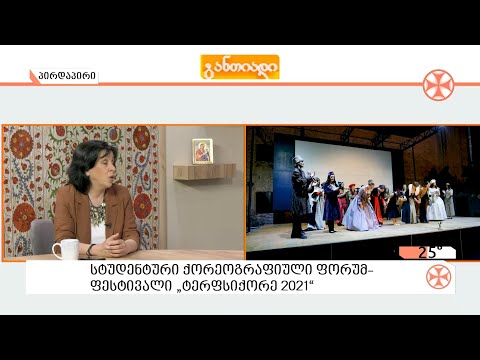 სტუდენტური ქორეოგრაფიული ფორუმ-ფესტივალ „ტერფსიქორე 2021“ - ის შესახებ