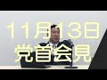 【党首会見】です。フリーランス、YouTuber、一般の方と話をしました。