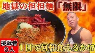 【挑戦者0人】地獄の担担麺「激辛MAX無限」連続無限食いに挑む！