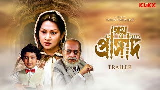 Path O Prasad | Trailer | Bengali Movie | Soumitra Chatterjee | Sandhya Roy | Utpal Dutt 