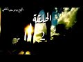 مسلسل الحجاج بن يوسف الثقفي الحلقة 2 