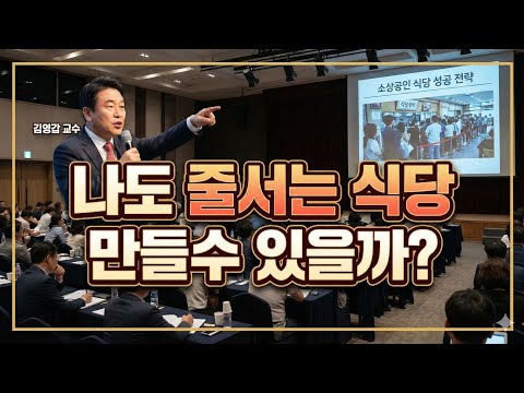 [웨이팅 맛집 만드는 방법] 나도 줄서는 맛집 만들수 있을까?