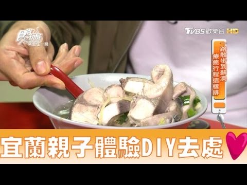 【食尚玩家】阿芬鮮魚湯 宜蘭蘇澳超澎湃滿滿魚肉！吃到爽