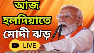 Modi Live :আজ হলদিয়াতে লোকসভায় প্রধানমন্ত্রী শ্রী নরেন্দ্র মোদী হাই-ভোল্টেজ জনসভা, দেখুন সরাসরি